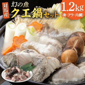 【ふるさと納税】幻の魚 クエ 鍋 セット 1.2kg《対馬市》【海風商事】九州 長崎 対馬 ちり鍋 アラ [WAD030]