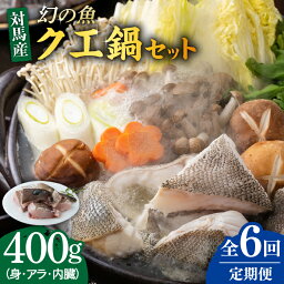 【ふるさと納税】【全6回定期便】幻の魚 クエ 鍋 セット 400g 《対馬市》【海風商事】九州 長崎 対馬 ちり鍋 アラ [WAD036]