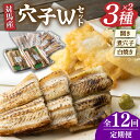 【ふるさと納税】【全12回定期便】対馬 アナゴ 穴子 W セット 1kg《対馬市》【海風商事】あなご 海産物 魚 国産 九州 長崎 煮穴子 白焼き[WAD043]