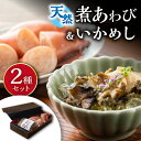 【ふるさと納税】天然 煮あわび と いかめし の セット...