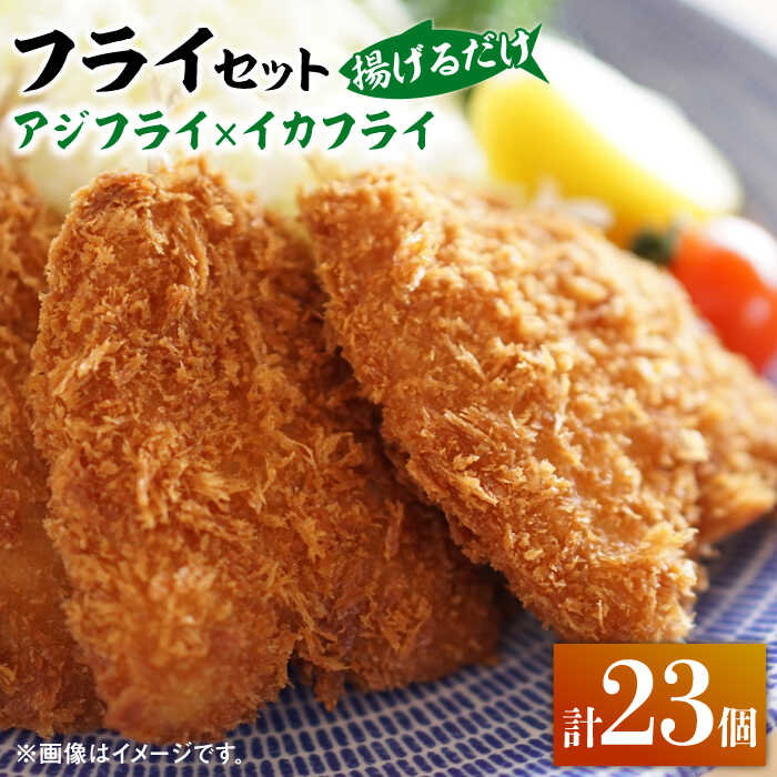 揚げるだけ!アジフライとイカフライセット [ 対馬市 ][ 対馬逸品屋 ] 肉厚 アジ イカ サクサク 海鮮 簡単調理 冷凍 