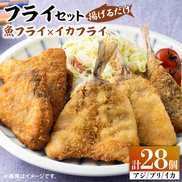 揚げるだけ! 魚フライ と イカフライ セット [ 対馬市 ][ 対馬逸品屋 ] 肉厚 ブリ アジ イカ サクサク 海鮮 簡単調理 冷凍 