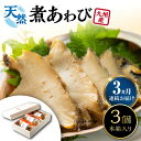 【ふるさと納税】【全3回定期便】天然 煮 あわび 木箱 入り 《 対馬市 》【 対馬逸品屋 】 冷凍 新鮮 アワビ 海鮮 贈り物 高級 鮑 魚介 お刺身[WAF...