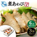 【ふるさと納税】【全6回定期便】天然 煮 あわび 木箱 入り 《 対馬市 》【 対馬逸品屋 】 冷凍 新鮮 アワビ 海鮮 贈り物 高級 鮑 魚介 お刺身[WAF...