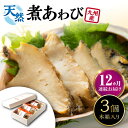 【ふるさと納税】【全12回定期便】天然 煮 あわび 木箱 入り 《 対馬市 》【 対馬逸品屋 】 冷凍 新鮮 アワビ 海鮮 贈り物 高級 鮑 魚介 お刺身[WA...