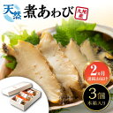 【ふるさと納税】【全2回定期便】天然 煮 あわび 木箱 入り 《 対馬市 》【 対馬逸品屋 】 冷凍 新鮮 アワビ 海鮮 贈り物 高級 鮑 魚介 お刺身[WAF...