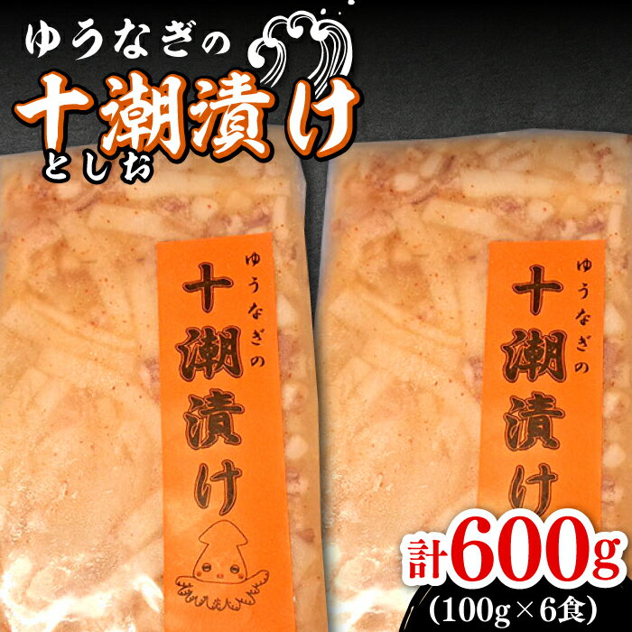 17位! 口コミ数「0件」評価「0」ゆうなぎ の 十潮(としお)漬け《対馬市》【ゆうなぎ対馬】イカ おかず 簡単 惣菜 ご飯に合う 時短調理 冷凍[WAG023]