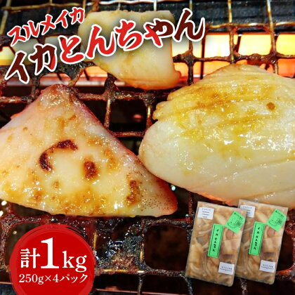 つしま 久和 の イカとんちゃん -スルメイカバージョン- 4パック《対馬市》【ゆうなぎ対馬】 新鮮 海鮮 BBQ イカ おつまみ 惣菜 冷凍[WAG024]