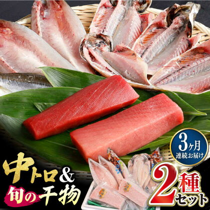 【全3回定期便】対馬産 本マグロ 中トロ300g ＆干物《対馬市》【対海】 新鮮 マグロ 鮪 本鮪 トロ 海鮮 冷凍 浜干し[WAH009]