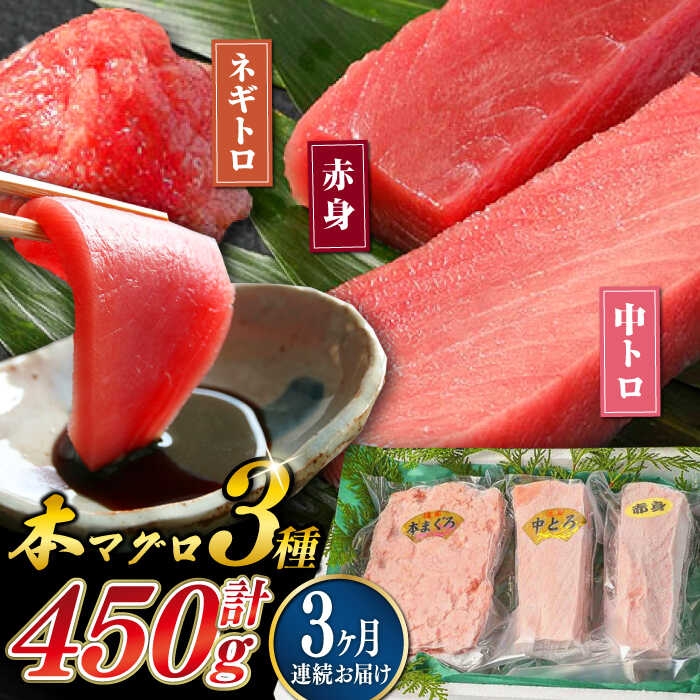 【ふるさと納税】【全3回定期便】対馬産 本マグロ 3種 計450g （ 赤身 / 中トロ / ネギトロ ）《対馬市》【対海】 新鮮 マグロ 鮪 本鮪 赤身 中トロ 大トロ ねぎとろ 海鮮 冷凍[WAH012]