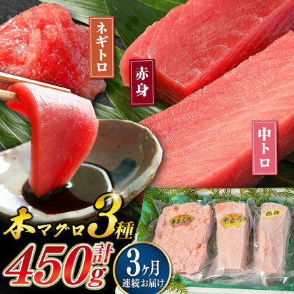 【全3回定期便】対馬産 本マグロ 3種 計450g （ 赤身 / 中トロ / ネギトロ ）《対馬市》【対海】 新鮮 マグロ 鮪 本鮪 赤身 中トロ 大トロ ねぎとろ 海鮮 冷凍[WAH012]