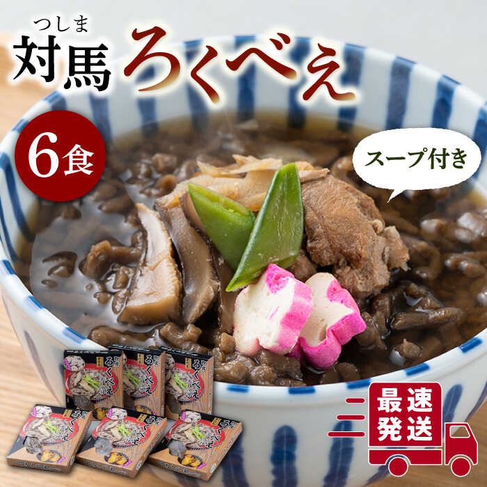 即席 ろくべえ スープ 付き 6箱 《対馬市》 対馬 郷土料理 さつまいも 簡単 ご当地土産 島料理 保存食 