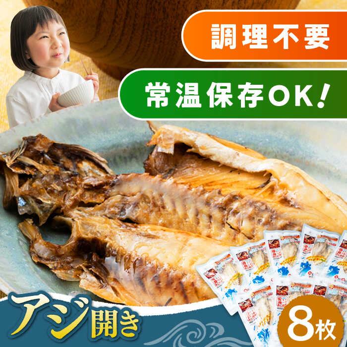 【ふるさと納税】対馬産 骨まで食べる あじ開き 8枚《 対馬市 》【 うえはら株式会社 】 対馬 新鮮 干...