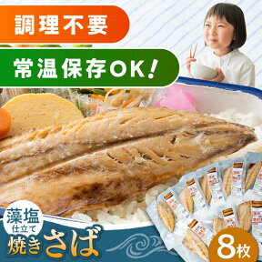 【ふるさと納税】藻塩 仕立 焼き さば 8枚 《 対馬市 》【 うえはら株式会社 】 無添加 対馬 新鮮 塩焼き サバ 鯖 非常食 常温 [WAI011]