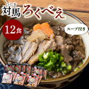 【ふるさと納税】即席 ろくべえ スープ 付き 12箱【うえはら株式会社】《対馬市》 対馬 郷土料理 さつまいも 簡単 ご当地土産 島料理 保存食 WAI012