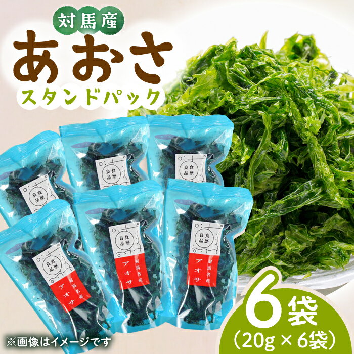 あおさ （スタンドパック6袋）【うえはら株式会社】《対馬市》海産物 特産品 アオサ 青のり うどん 味噌汁 磯の香り 食物繊維 ミネラル[WAI019]