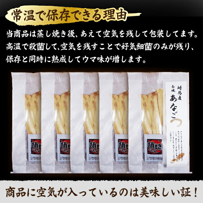 【ふるさと納税】アナゴ 骨まで食べる 白焼き あなご 5袋 【うえはら株式会社】穴子 白焼 海鮮 国産 フワフワ 魚介 特産物[WAI020]