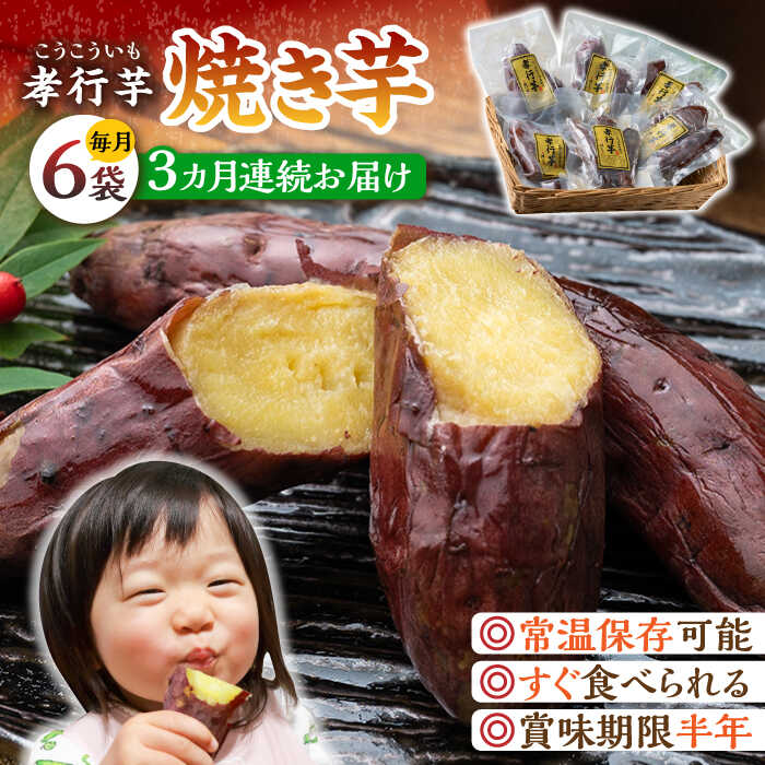 【ふるさと納税】【全3回定期便】孝行芋 焼き芋 6袋 《 対馬市 》【 うえはら株式会社 】 対馬 やきいも 常温 保存食 濃密 甘い おやつ[WAI021]