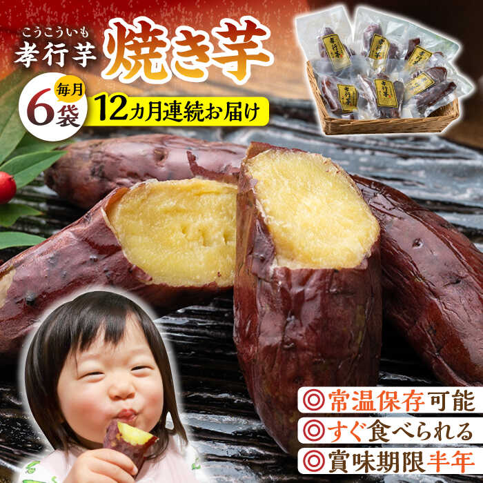 【ふるさと納税】【全12回定期便】孝行芋 焼き芋 6袋 《 対馬市 》【 うえはら株式会社 】 対馬 やきい..