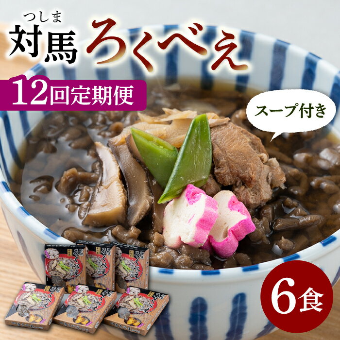 【ふるさと納税】【全12回定期便】即席 ろくべえ スープ 付