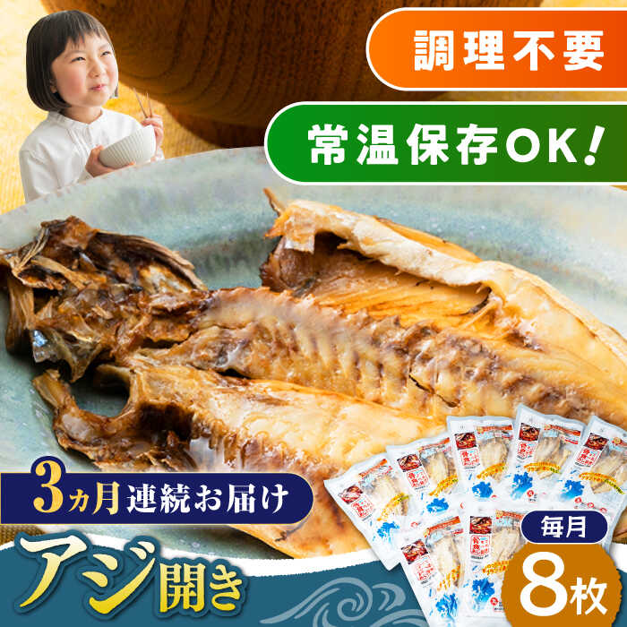 【ふるさと納税】【全3回定期便】対馬産 骨まで食べる あじ開き 8枚《 対馬市 》【 うえはら株式会社 ...