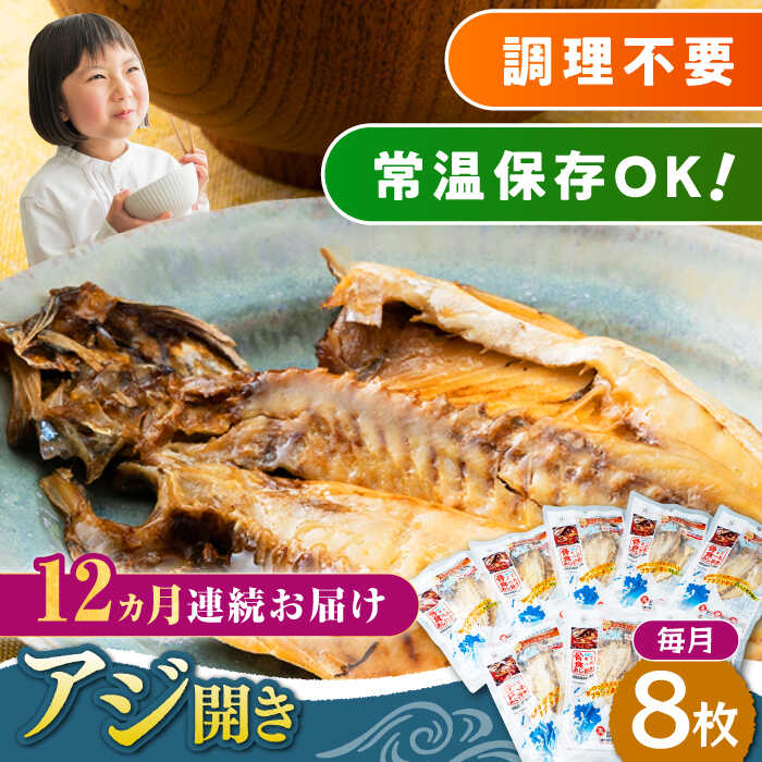 23位! 口コミ数「0件」評価「0」【全12回定期便】対馬産 骨まで食べる あじ開き 8枚《 対馬市 》【 うえはら株式会社 】 対馬 新鮮 干物 アジ 常温 魚介 魚[WAI･･･ 