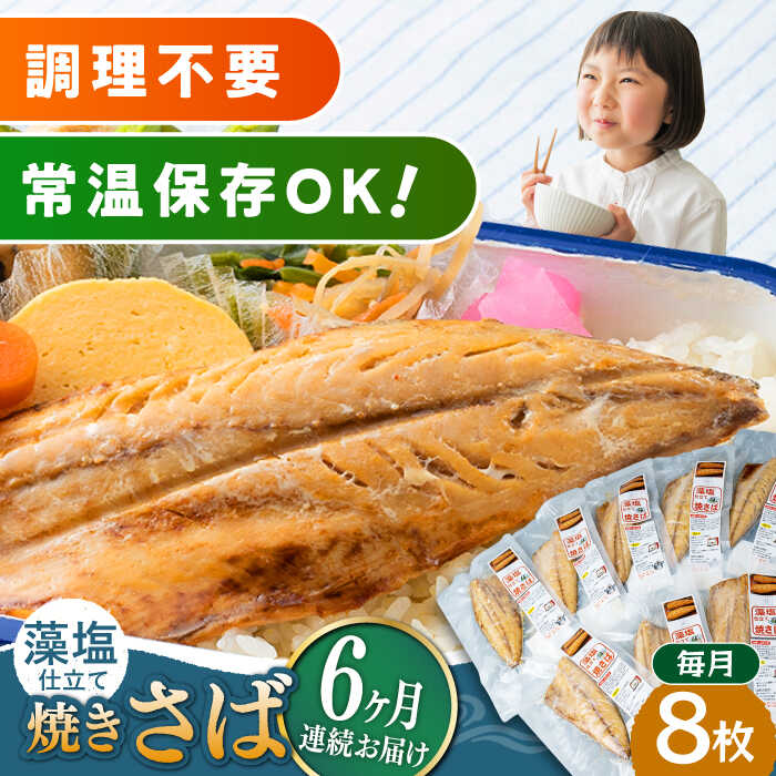 魚介類・水産加工品(サバ)人気ランク3位　口コミ数「0件」評価「0」「【ふるさと納税】【全6回定期便】藻塩 仕立 焼き さば 8枚 《 対馬市 》【 うえはら株式会社 】 無添加 対馬 新鮮 塩焼き サバ 鯖 非常食 常温[WAI049]」