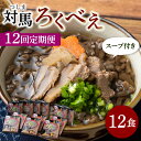 【ふるさと納税】【全12回定期便】即席 ろくべえ スープ 付き 12箱【うえはら株式会社】《対馬市》 対馬 郷土料理 さつまいも 簡単 ご当地土産 島料理 保存食 WAI053