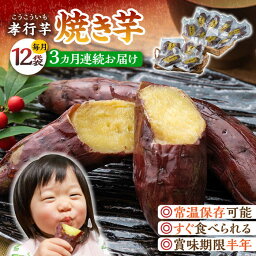 【ふるさと納税】【全3回定期便】孝行芋 焼き芋 12袋 《 対馬市 》【 うえはら株式会社 】 対馬 やきいも 常温 保存食 濃密 甘い おやつ[WAI054]