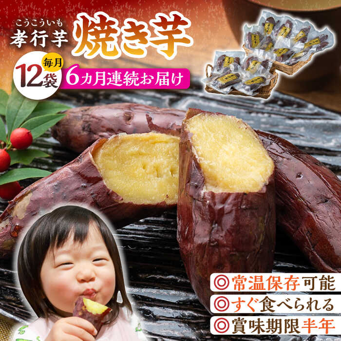 【ふるさと納税】【全6回定期便】孝行芋 焼き芋 12袋 《 対馬市 》【 うえはら株式会社 】 対馬 やきいも 常温 保存食 濃密 甘い おやつ[WAI055]