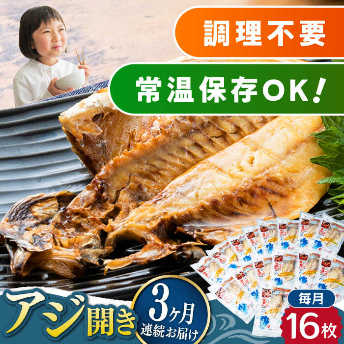 22位! 口コミ数「0件」評価「0」【全3回定期便】対馬産 骨まで食べる あじ開き 16枚《 対馬市 》【 うえはら株式会社 】 対馬 新鮮 干物 アジ 常温 魚介 魚[WAI･･･ 