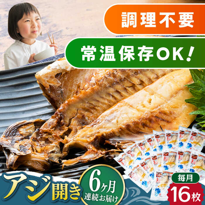 26位! 口コミ数「0件」評価「0」【全6回定期便】対馬産 骨まで食べる あじ開き 16枚《 対馬市 》【 うえはら株式会社 】 対馬 新鮮 干物 アジ 常温 魚介 魚[WAI･･･ 