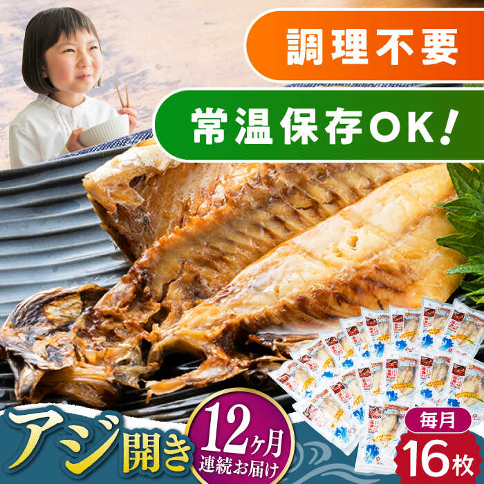 27位! 口コミ数「0件」評価「0」【全12回定期便】対馬産 骨まで食べる あじ開き 16枚《 対馬市 》【 うえはら株式会社 】 対馬 新鮮 干物 アジ 常温 魚介 魚[WA･･･ 