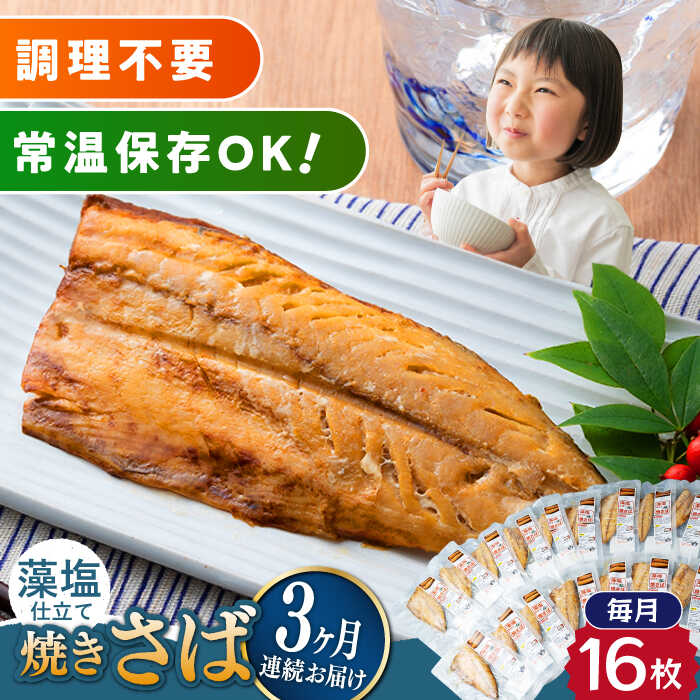 魚介類・水産加工品(サバ)人気ランク25位　口コミ数「0件」評価「0」「【ふるさと納税】【全3回定期便】藻塩 仕立 焼き さば 16枚 《対馬市》【うえはら株式会社】 無添加 対馬 新鮮 塩焼き サバ 鯖 非常食 常温[WAI066]」