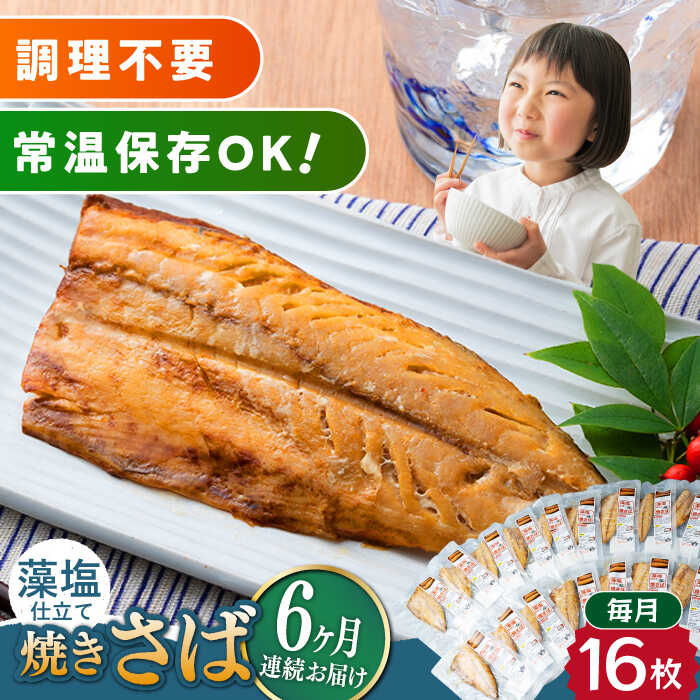 魚介類・水産加工品(サバ)人気ランク28位　口コミ数「0件」評価「0」「【ふるさと納税】【全6回定期便】藻塩 仕立 焼き さば 16枚 《対馬市》【うえはら株式会社】 無添加 対馬 新鮮 塩焼き サバ 鯖 非常食 常温[WAI067]」