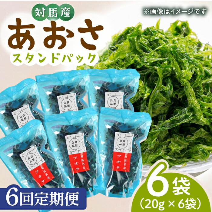 43位! 口コミ数「0件」評価「0」【全6回定期便】あおさ （スタンドパック6袋）【うえはら株式会社】《対馬市》海産物 特産品 アオサ 青のり うどん 味噌汁 磯の香り 食物繊･･･ 