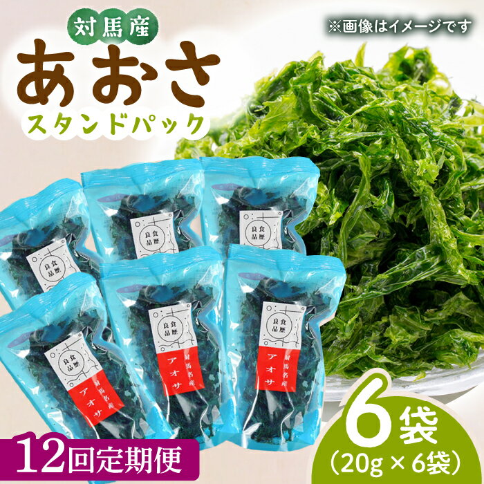 6位! 口コミ数「0件」評価「0」【全12回定期便】あおさ （スタンドパック6袋）【うえはら株式会社】《対馬市》海産物 特産品 アオサ 青のり うどん 味噌汁 磯の香り 食物･･･ 