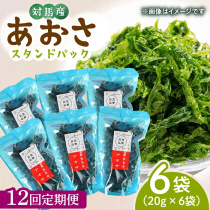 【全12回定期便】あおさ （スタンドパック6袋）【うえはら株式会社】《対馬市》海産物 特産品 アオサ 青のり うどん 味噌汁 磯の香り 食物繊維 ミネラル[WAI074]