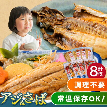 対馬産 骨まで食べる あじ さば 各4枚 計8枚《 対馬市 》【 うえはら株式会社 】 対馬 新鮮 干物 アジ 常温 魚介 魚 サバ さば あじ[WAI079]