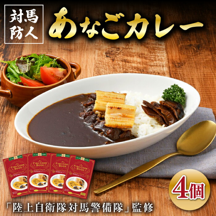 20位! 口コミ数「0件」評価「0」FISH COOK BOOK　対馬防人あなごカレー　4個《 対馬市 》【 うえはら株式会社 】 優勝商品 対馬 あなご 穴子 カレー スパイ･･･ 