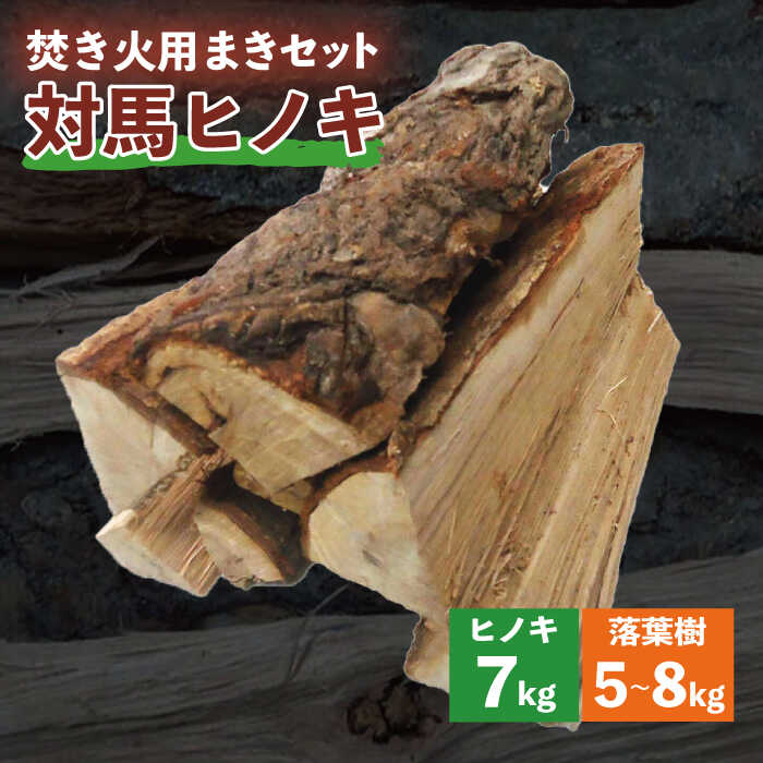 【ふるさと納税】キャンプ用 対馬産 ヒノキ 焚き火 まきセット 檜 7kg 落葉樹 5~8kg 《対馬市》【うえはら株式会社】 野外用 薪 まき たきび 乾燥薪 ストーブ アウトドア ナラ カシ クヌギ[WAI…