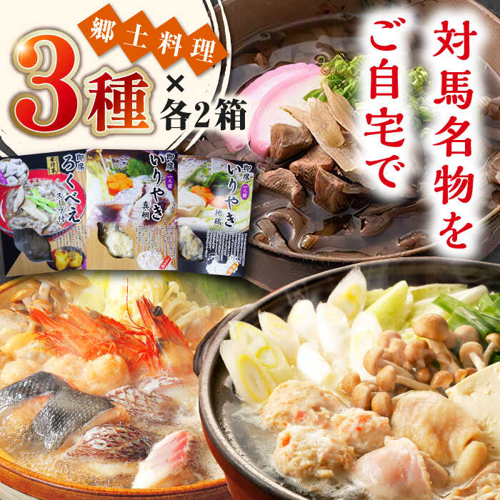 郷土料理 セット 6箱 [うえはら株式会社][対馬市] 対馬 島料理 さつまいも 簡単 ご当地土産 島料理 保存食 即席 ろくべえ いりやき 地鶏 鯛