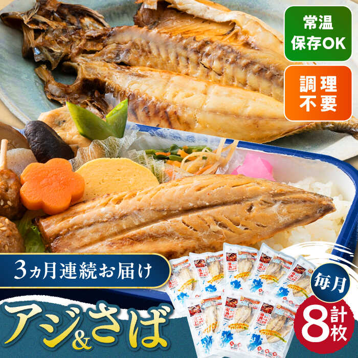 11位! 口コミ数「0件」評価「0」【全3回定期便】対馬産 骨まで食べる あじ さば 各4枚 計8枚《 対馬市 》【 うえはら株式会社 】 対馬 新鮮 干物 アジ 常温 魚介 ･･･ 