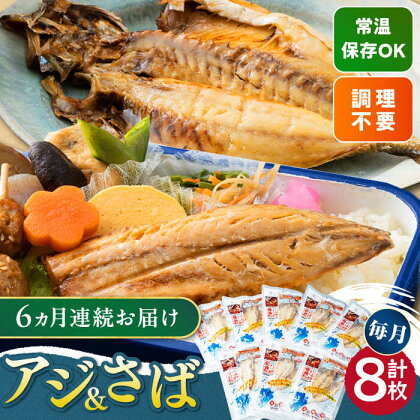 【全6回定期便】対馬産 骨まで食べる あじ さば 各4枚 計8枚《 対馬市 》【 うえはら株式会社 】 対馬 新鮮 干物 アジ 常温 魚介 魚 サバ さば あじ[WAI092]