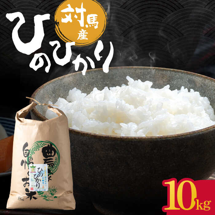 [R6年産新米予約受付中]対馬産 ひのひかり 10kg「ほたる舞う三根川の米」 [対馬市][永留しいたけ農園] 米 お米 弁当 白米 