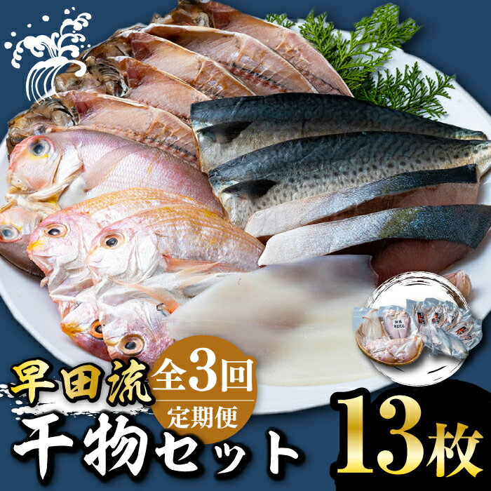 43位! 口コミ数「0件」評価「0」【全3回定期便】対馬 早田流 干物 セット 13枚《対馬市》【真心水産】甘鯛 レンコ 一夜干し[WAK006]