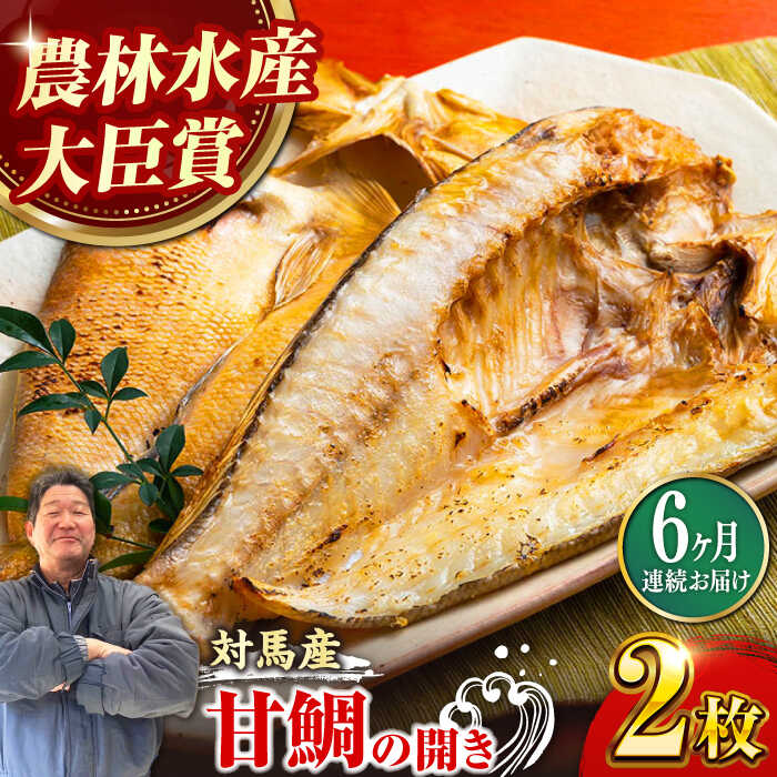 魚介類・水産加工品(タイ)人気ランク21位　口コミ数「0件」評価「0」「【ふるさと納税】【全6回定期便】対馬 甘鯛 開き 2枚《対馬市》【真心水産】長崎 干物[WAK007]」