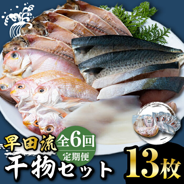 【ふるさと納税】【全6回定期便】対馬 早田流 干物 セット 13枚《対馬市》【真心水産】甘鯛 レンコ 一夜干し[WAK008]