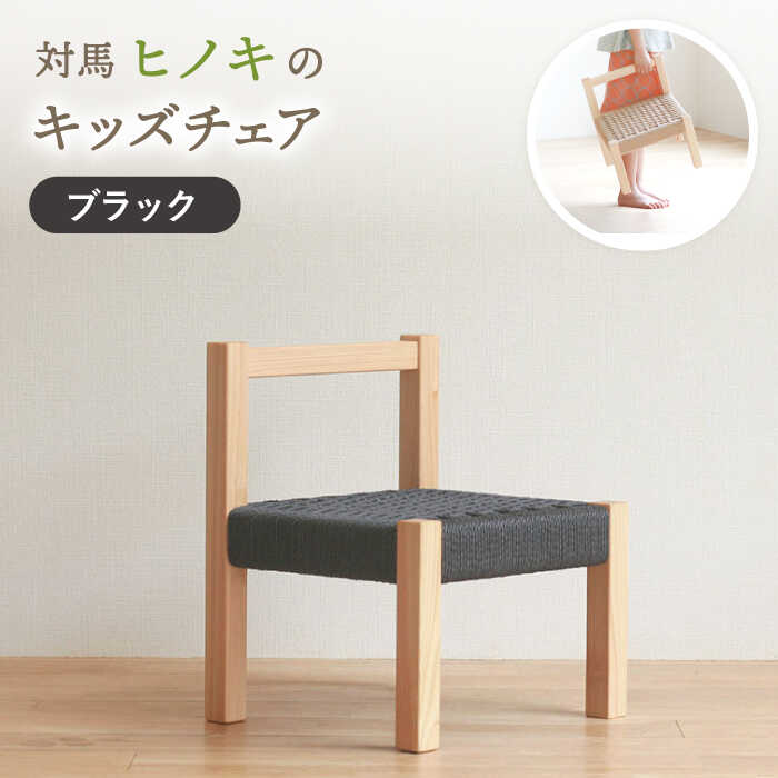 対馬ヒノキ の キッズチェア ( ブラック )[対馬市][家具製作所kiiro] チェア 椅子 家具 ヒノキ 