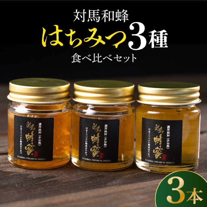 [令和5年度産]対馬 和蜂 はちみつ 3種 食べ比べ セット [対馬市][特定非営利活動法人 對馬次世代協議会(対馬コノソレ)] 蜂蜜 ハチミツ 日本ミツバチ 二ホンミツバチ 